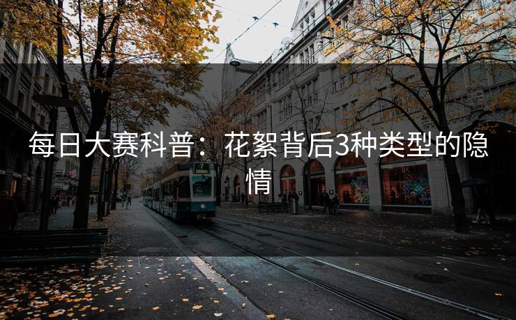 每日大赛科普：花絮背后3种类型的隐情