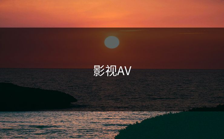 影视AV